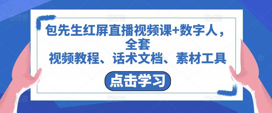 包先生红屏直播视频课+数字人，全套​视频教程、话术文档、素材工具-学习资源社