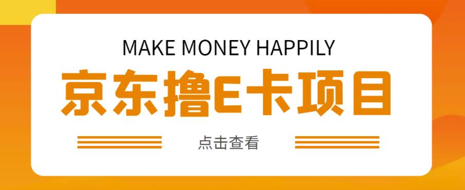 外卖收费298的50元撸京东100E卡项目，一张赚50，多号多撸【详细操作教程】-学习资源社