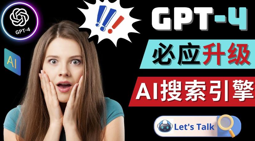 Openai GPT-4横空出世-微软Bing整合强大的GPT-4语言模型-学习资源社