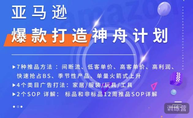 亚马逊爆款打造神舟计划，​7种推品方法，4个类目广告打法，2个SOP详解-学习资源社