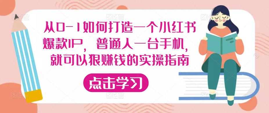 从0-1如何打造一个小红书爆款IP，普通人一台手机，就可以狠赚钱的实操指南-学习资源社