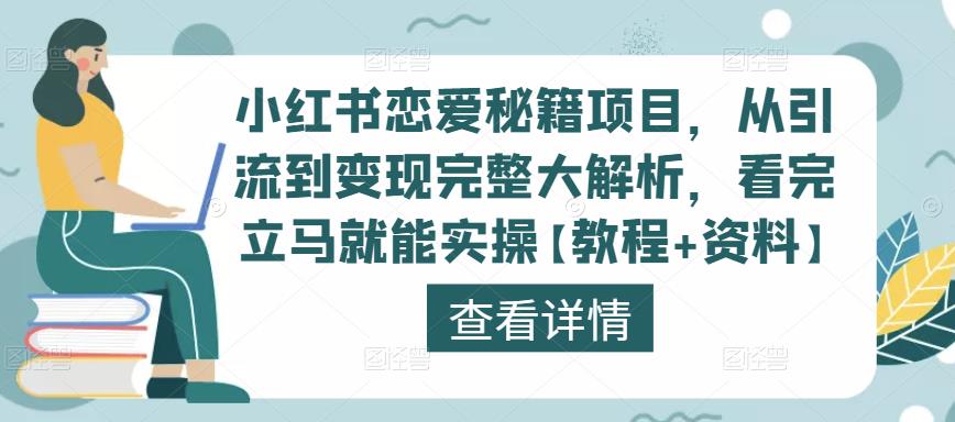 小红书恋爱秘籍项目，从引流到变现完整大解析，看完立马就能实操【教程+资料】-学习资源社