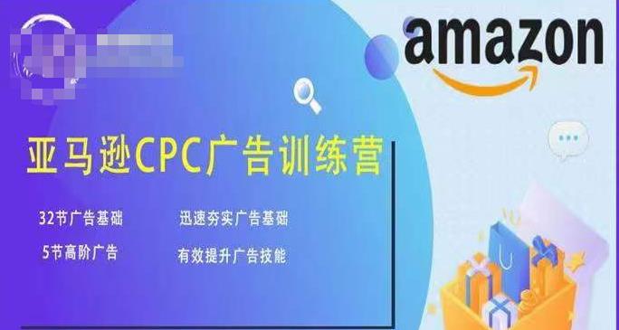 亚马逊CPC广告训练营，迅速夯实广告基础，有效提升广告技能-学习资源社