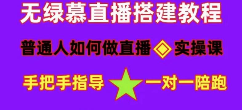 普通人如何做抖音，新手快速入局，详细功略，无绿幕直播间搭建，带你快速成交变现-学习资源社