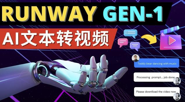 Runway Gen-1发布次世代Ai文本转视频工具输入文本命令生成多种类型视频-学习资源社