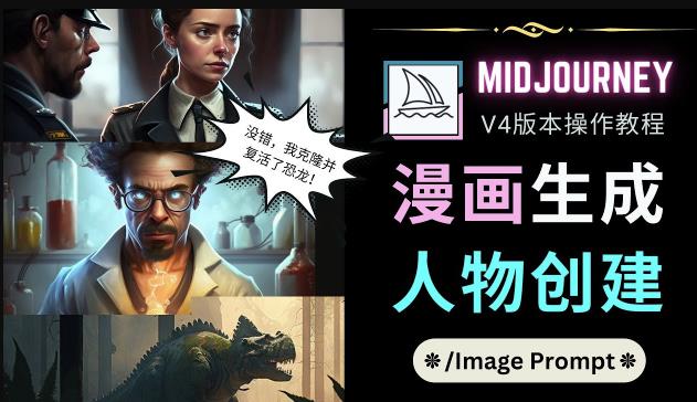 Midjourney V4版本操作教程：2个简单参数，完成漫画生成，人物创建-学习资源社