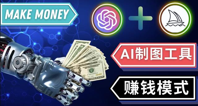 通过Midjourney,Dall E2等人工智能绘图工具3种赚钱方法操作简单无需基础-学习资源社