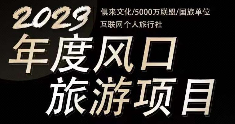 2023年度互联网风口旅游赛道项目，旅游业推广项目，一个人在家做线上旅游推荐，一单佣金800-2000-学习资源社