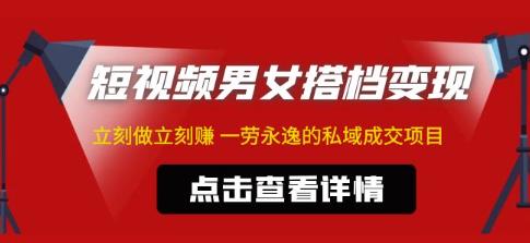 东哲·短视频男女搭档变现，立刻做立刻赚一劳永逸的私域成交项目-学习资源社