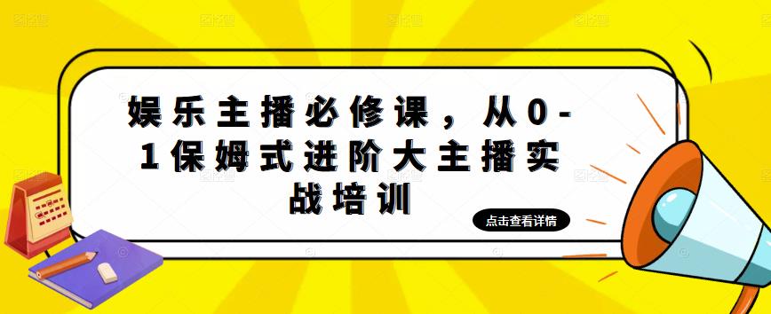 娱乐主播必修课，从0-1保姆式进阶大主播实战培训-学习资源社