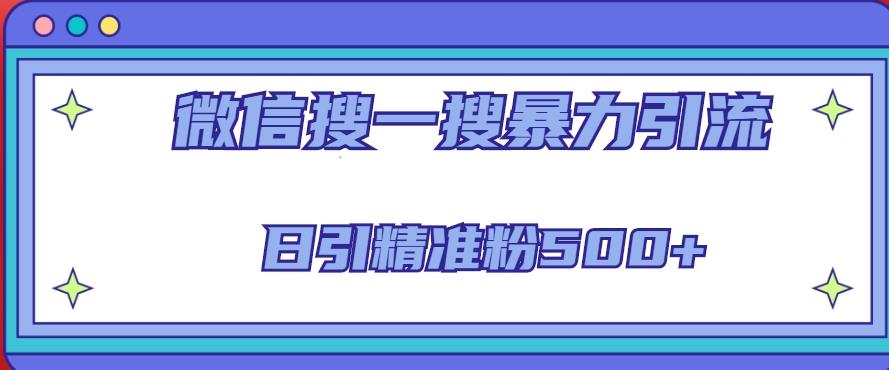 微信搜一搜引流全系列课程，日引精准粉500+（8节课）-学习资源社