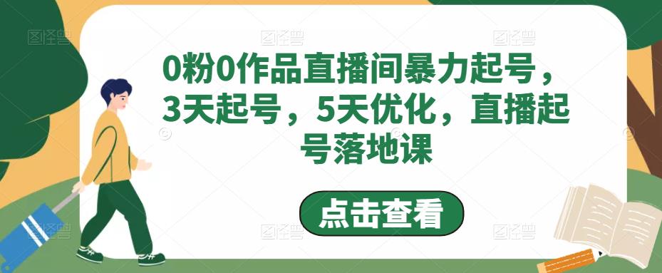 0粉0作品直播间暴力起号，3天起号，5天优化，直播起号落地课-学习资源社