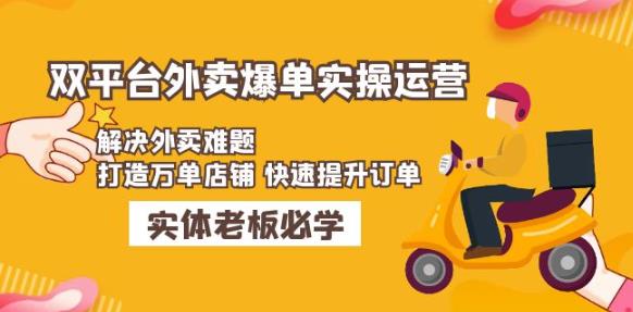 美团+饿了么双平台外卖爆单实操：解决外卖难题，打造万单店铺快速提升订单-学习资源社