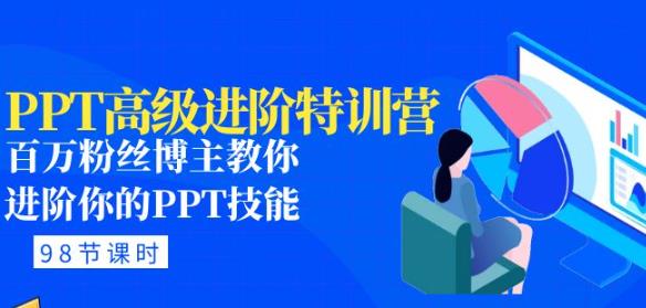 PPT高级进阶特训营：百万粉丝博主教你进阶你的PPT技能(98节课程+PPT素材包)-学习资源社