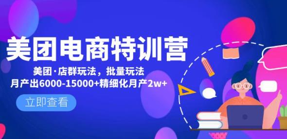 美团电商特训营：美团·店群玩法，无脑铺货月产出6000-15000+精细化月产2w+-学习资源社