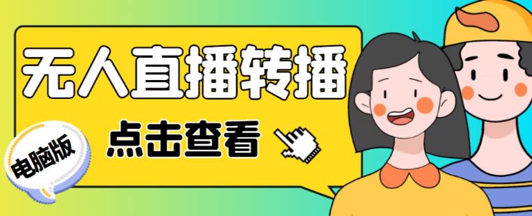 最新电脑版抖音无人直播转播软件+无人直播源获取+直播间商品实时获取【全套软件+详细教程】-学习资源社