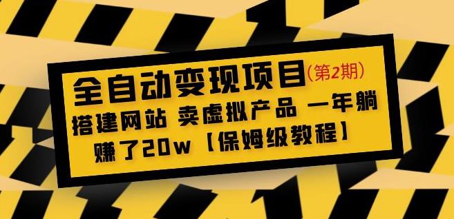 全自动变现项目第2期：搭建网站卖虚拟产品一年躺赚了20w【保姆级教程】-学习资源社