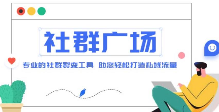 外面收费998的社群广场搭建教程，引流裂变自动化，助您轻松打造私域流量【源码+教程】-学习资源社