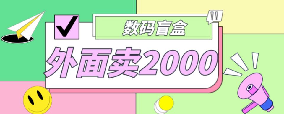 外面卖188抖音最火数码盲盒项目，自己搭建自己玩【全套源码+详细教程】-学习资源社