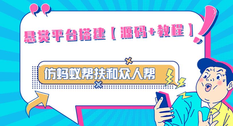 外面卖3000元的悬赏平台9000元源码仿蚂蚁帮扶众人帮等平台，功能齐全【源码+搭建教程】-学习资源社