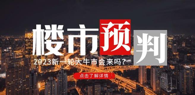 樱桃大房子2023楼市预判：新一轮大牛市会来吗？【付费文章】-学习资源社