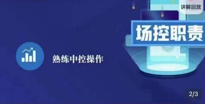 大果录客传媒·金牌直播场控ABC课，场控职责，熟练中控操作-学习资源社