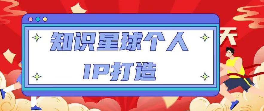 知识星球个人IP打造系列课程，每天引流100精准粉【视频教程】-学习资源社