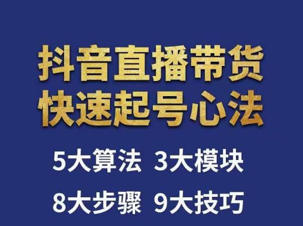 涛哥-直播带货起号心法，五大算法，三大模块，八大步骤，9个技巧抖音快速记号-学习资源社