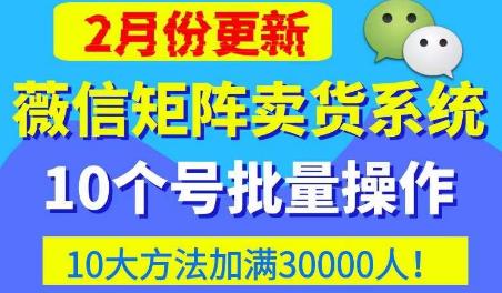 微信矩阵卖货系统，多线程批量养10个微信号，10种加粉落地方法，快速加满3W人卖货！-学习资源社