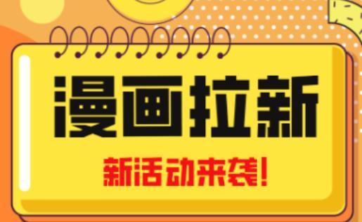 2023年新一波风口漫画拉新日入过千不是梦小白也可从零开始，附赠666元咸鱼课程-学习资源社