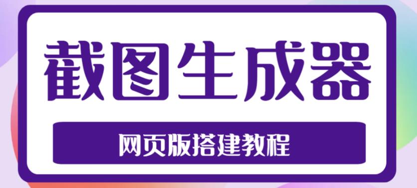 2023最新在线截图生成器源码+搭建视频教程，支持电脑和手机端在线制作生成-学习资源社