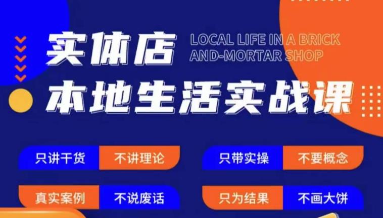 实体店本地生活实战课，只讲干货不讲理论，只带实操不要概念-学习资源社