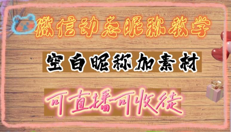 微信动态昵称设置方法，可抖音直播引流，日赚上百【详细视频教程+素材】-学习资源社