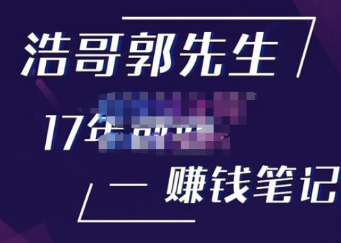 浩哥郭先生17年创业赚米笔记，打开你对很多东西的认知，让你知道原来赚钱或创业不单单是发力就行-学习资源社