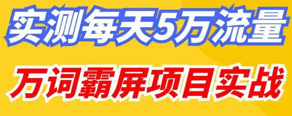 百度万词霸屏实操项目引流课，30天霸屏10万关键词-学习资源社