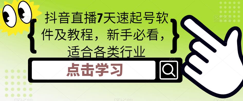 抖音直播7天速起号软件及教程，新手必看，适合各类行业-学习资源社