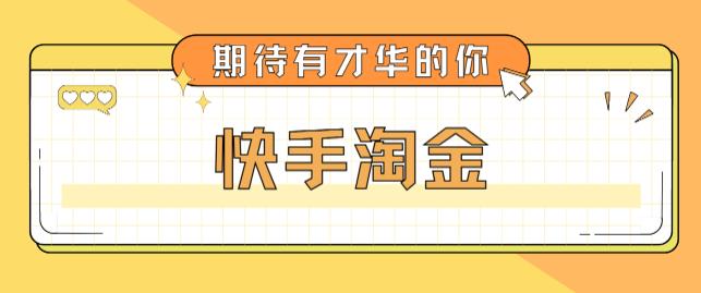 最近爆火1999的快手淘金项目，号称单设备一天100~200+【全套详细玩法教程】-学习资源社