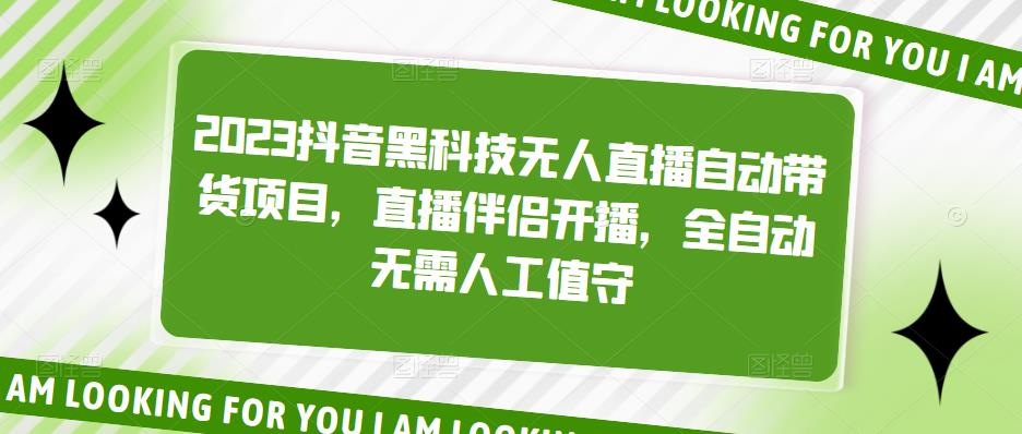 2023抖音黑科技无人直播自动带货项目，直播伴侣开播，全自动无需人工值守-学习资源社