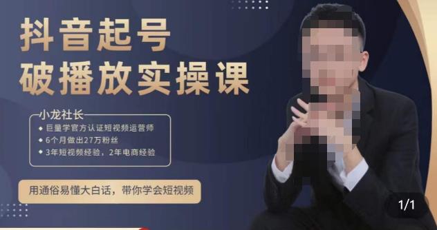 小龙社长·短视频起号破播放实操运营课，用通俗易懂大白话带你玩转短视频-学习资源社