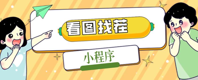 2023最火微信看图找茬小程序，可对接流量主【源码+教程】-学习资源社