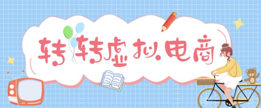 最新转转虚拟电商项目，利用信息差租号，熟练后每天200~500+【详细玩法教程】-学习资源社