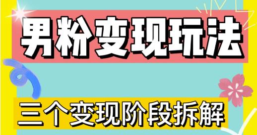 0-1快速了解男粉变现三种模式【4.0高阶玩法】直播挂课，蓝海玩法-学习资源社