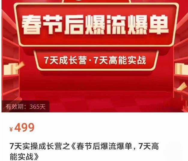 2023春节后淘宝极速起盘爆流爆单，7天实操成长营，7天高能实战-学习资源社