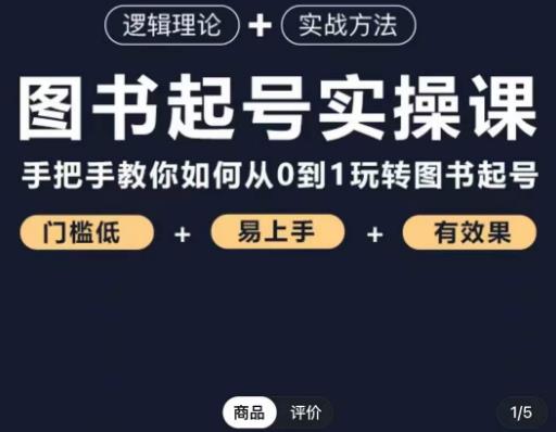 乐爸·图书起号实操课，手把手教你如何从0-1玩转图书起号-学习资源社