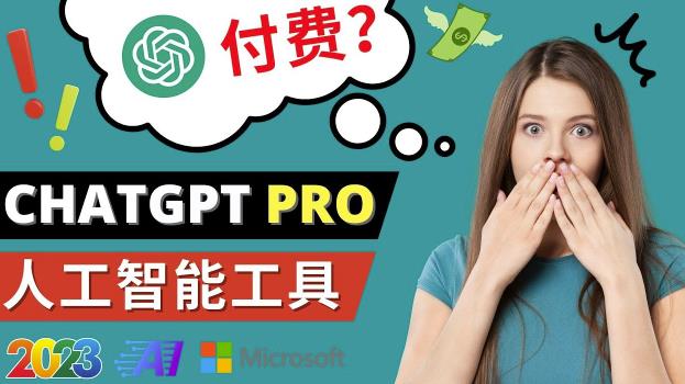 Chat GPT即将收费推出Pro高级版每月42美元-2023年热门的Ai应用还有哪些-学习资源社