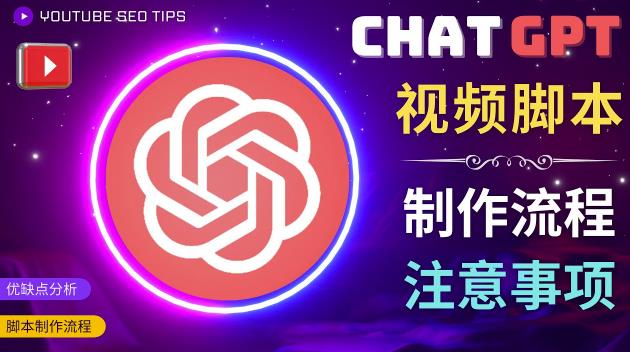 正确使用Chat GPT制作有价值的中文视频脚本，并在YouTube获利-学习资源社