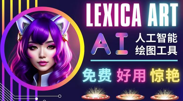 AI人工智能给图工具，免费-简单-好用AI文本转图像海量创意和图库！-学习资源社