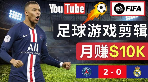 通过FIFA 23游戏赚钱的方法，编辑足球类Youtube视频，轻松月赚过万美元-学习资源社