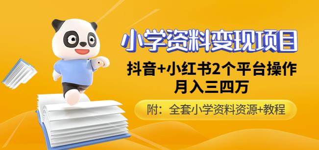 唐老师小学资料变现项目，抖音+小红书2个平台操作，月入数万元（全套资料+教程）-学习资源社