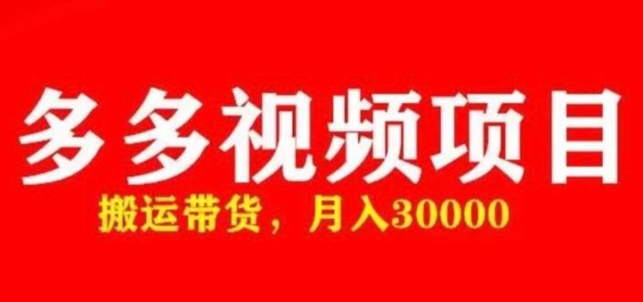 多多带货视频快速50爆款拿带货资格，搬运带货，月入30000【全套脚本+详细玩法】-学习资源社